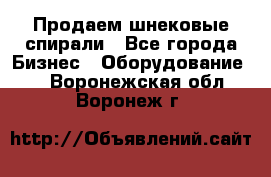 Продаем шнековые спирали - Все города Бизнес » Оборудование   . Воронежская обл.,Воронеж г.